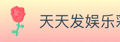 天天发娱乐彩票 logo